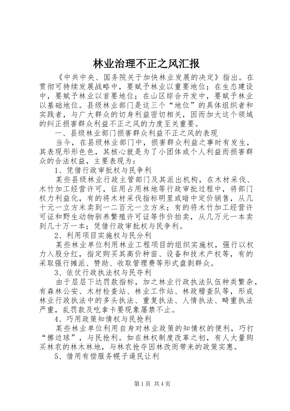 林业治理不正之风汇报_第1页