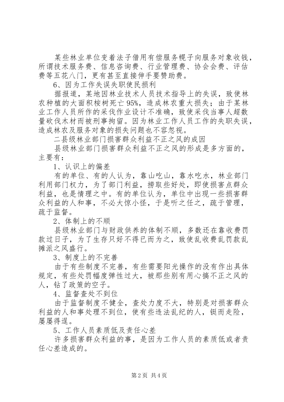 林业治理不正之风汇报_第2页