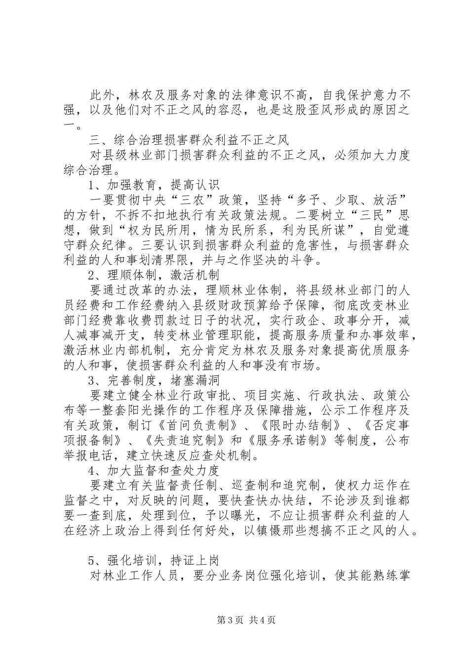 林业治理不正之风汇报_第3页