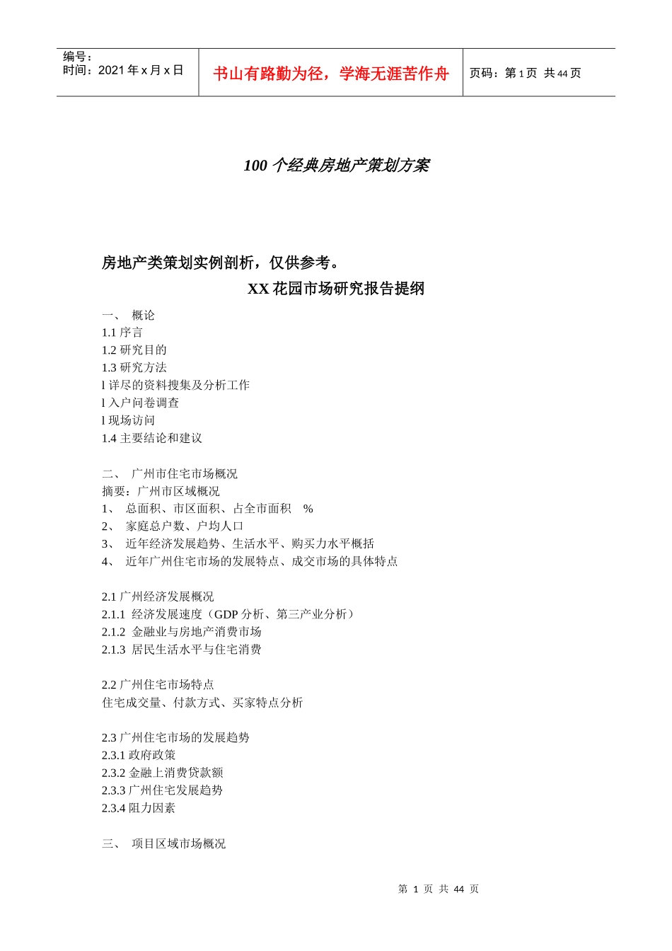 地产策划方案(几个经典方案)_第1页