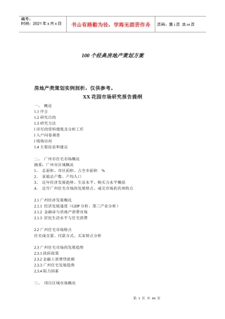 地产策划方案(几个经典方案)