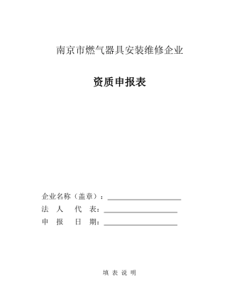 南京市燃气器具安装维修企业