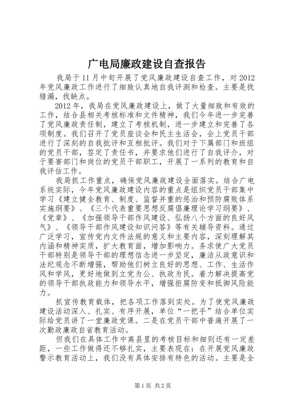 广电局廉政建设自查报告_第1页