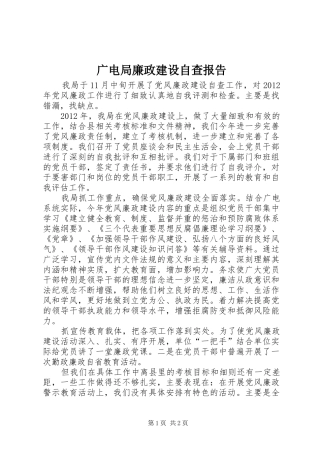 广电局廉政建设自查报告