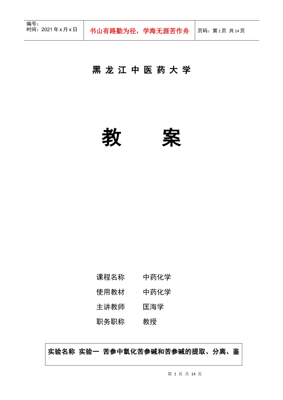授课教案-黑龙江中医药大学_第1页