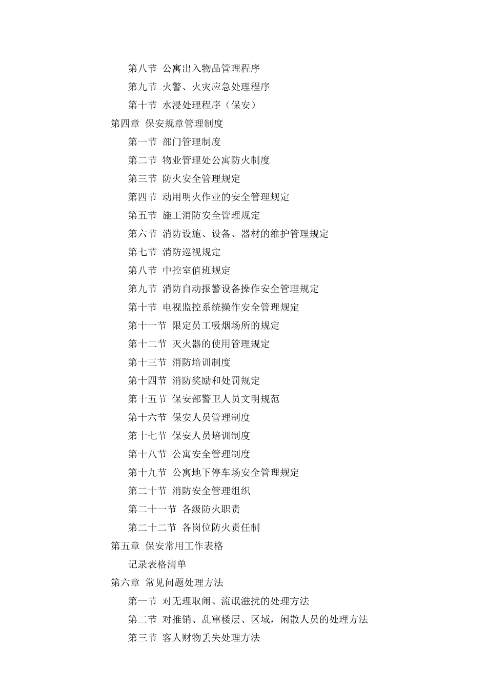 国贸物业公寓保安操作手册_第3页