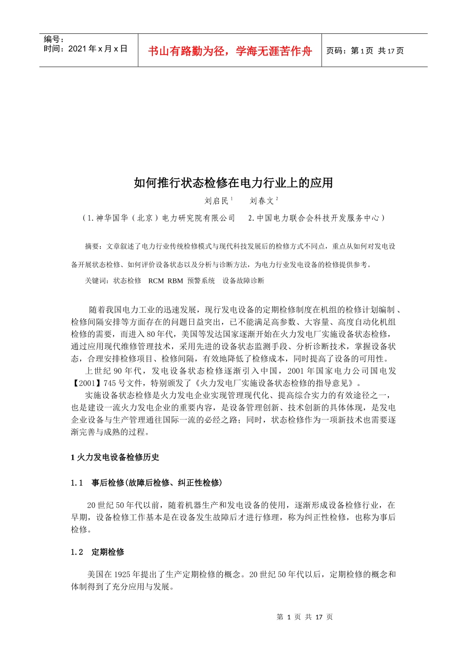 怎样推行状态检修在电力行业上的应用_第1页