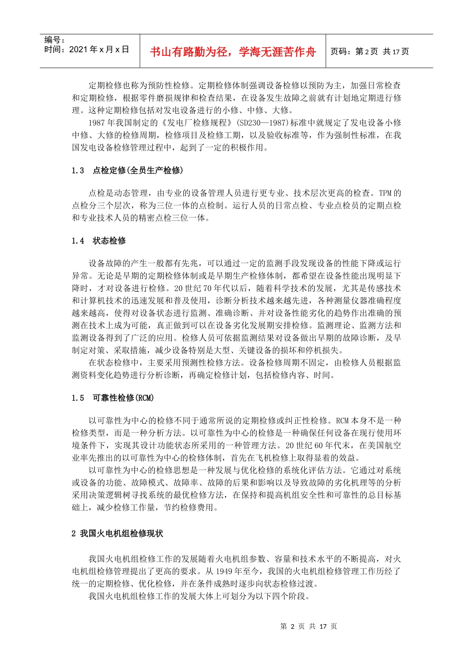 怎样推行状态检修在电力行业上的应用_第2页