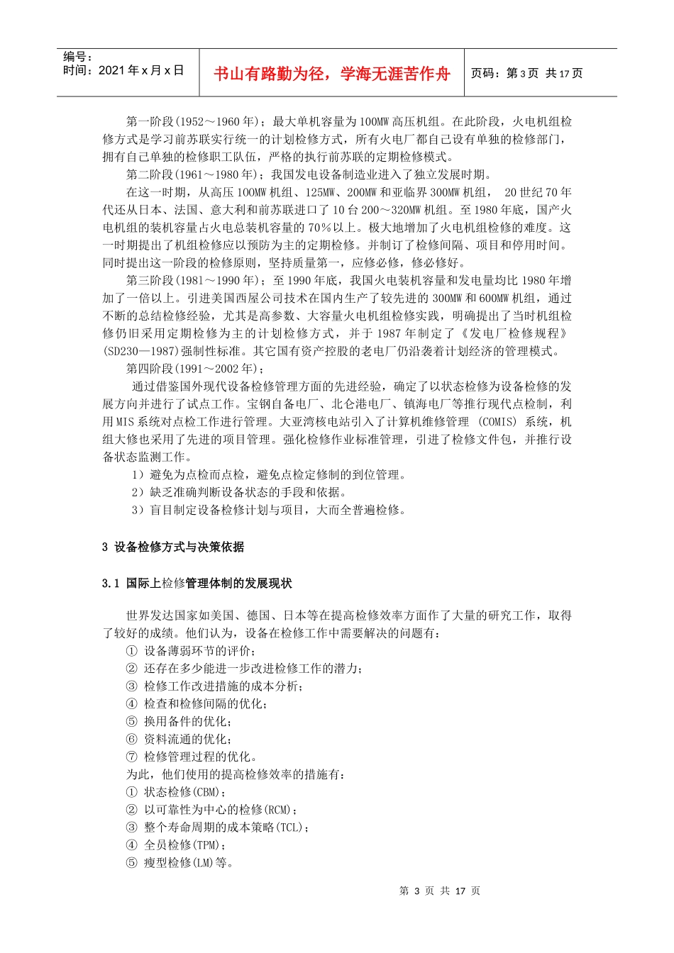 怎样推行状态检修在电力行业上的应用_第3页