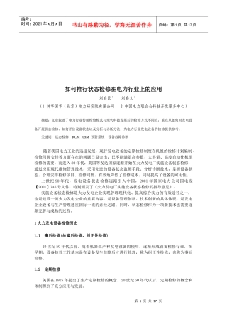 怎样推行状态检修在电力行业上的应用