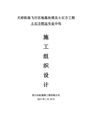 地基处理及土石方工程土石方挖运施工组织设计概述