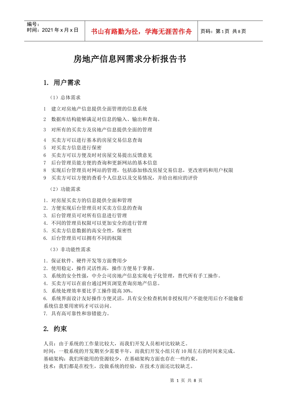 房地产网的需求分析报告_第1页