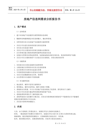 房地产网的需求分析报告