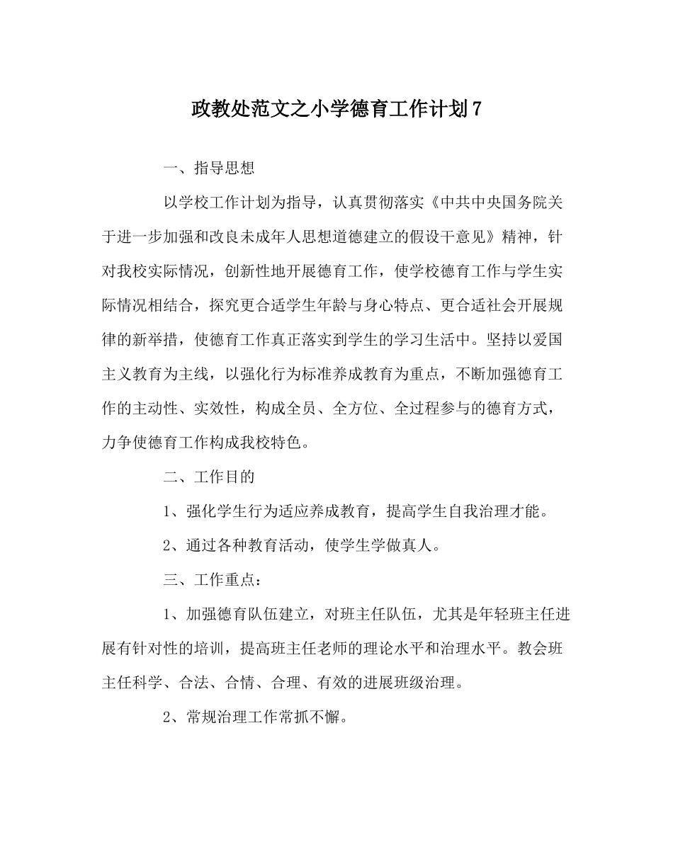 政教处范文小学德育工作计划7_第1页