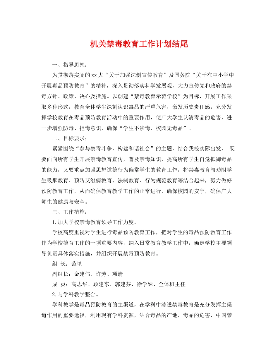 机关禁毒教育工作计划结尾 _第1页