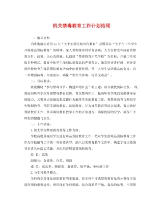 机关禁毒教育工作计划结尾 