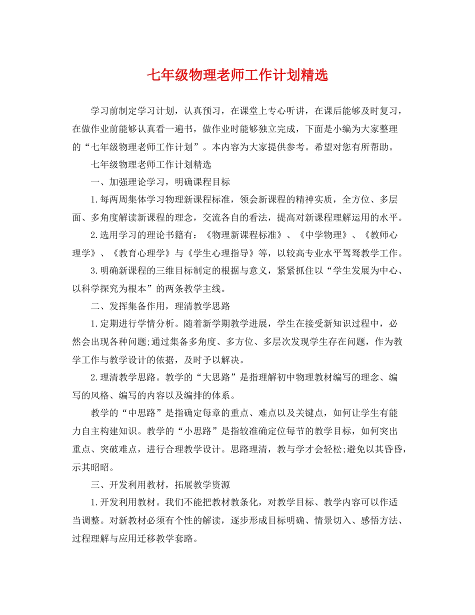 七2020年级物理老师工作计划精选 _第1页