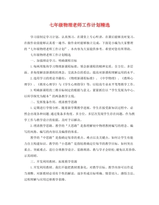 七2020年级物理老师工作计划精选 