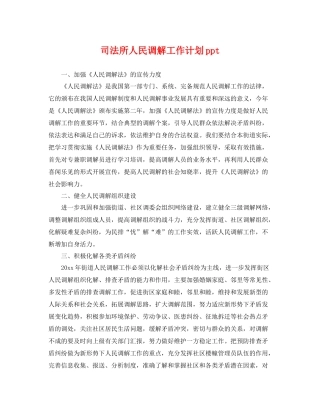 司法所人民调解工作计划ppt 
