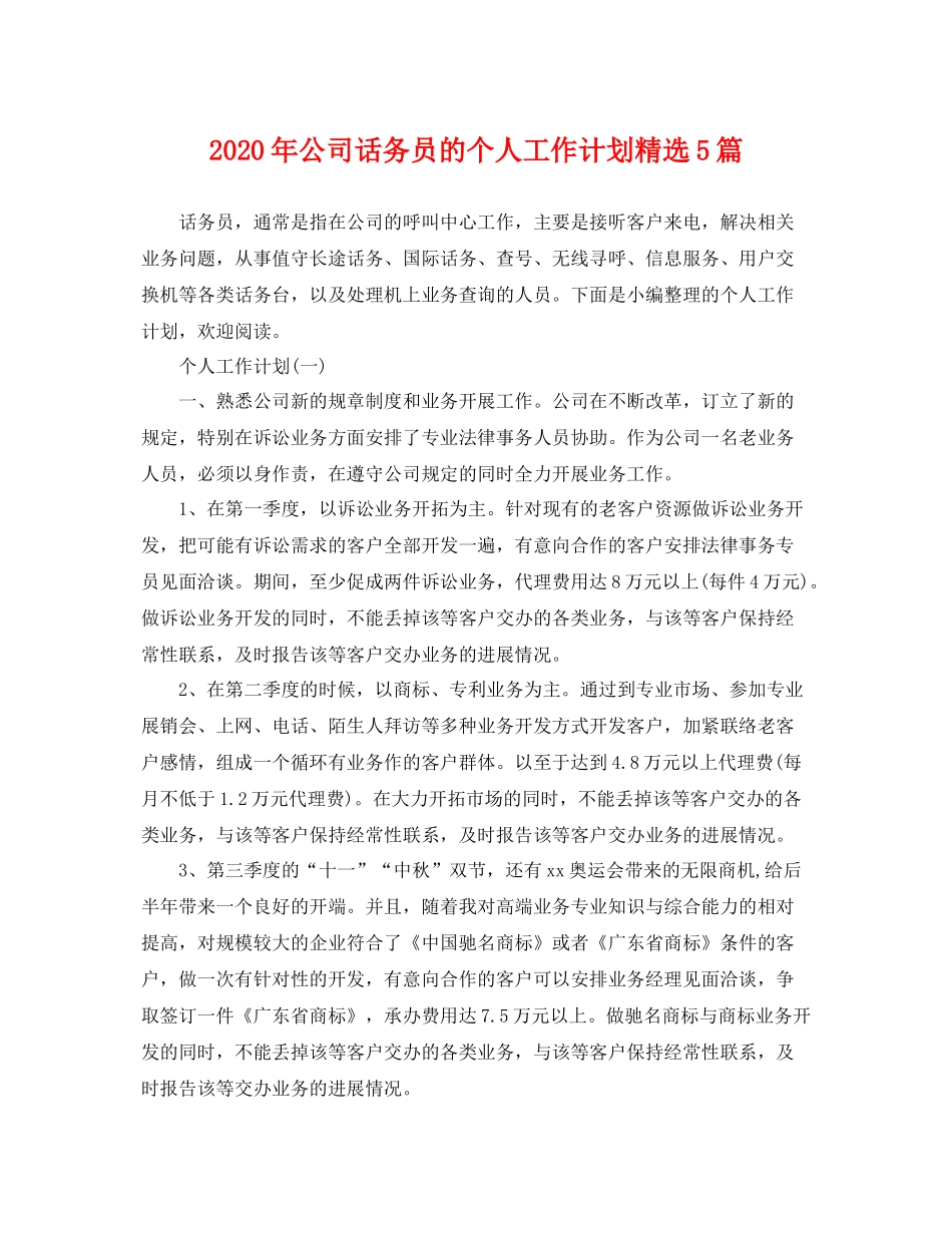 2020年公司话务员的个人工作计划精选5篇 _第1页