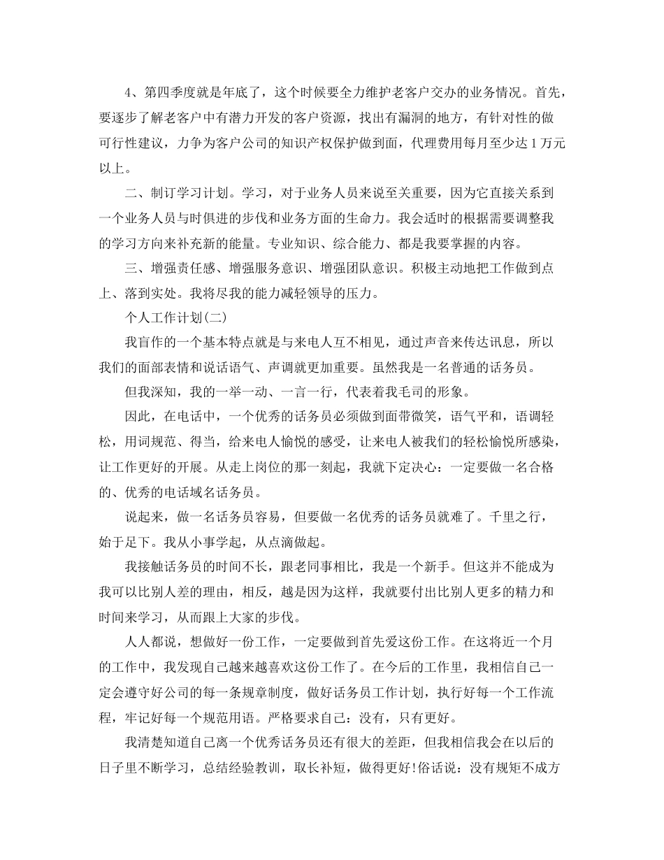 2020年公司话务员的个人工作计划精选5篇 _第2页