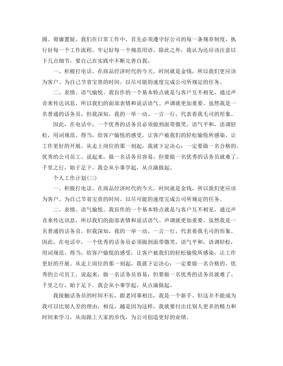 2020年公司话务员的个人工作计划精选5篇 _第3页