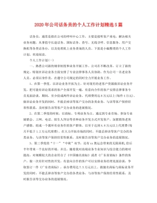 2020年公司话务员的个人工作计划精选5篇 