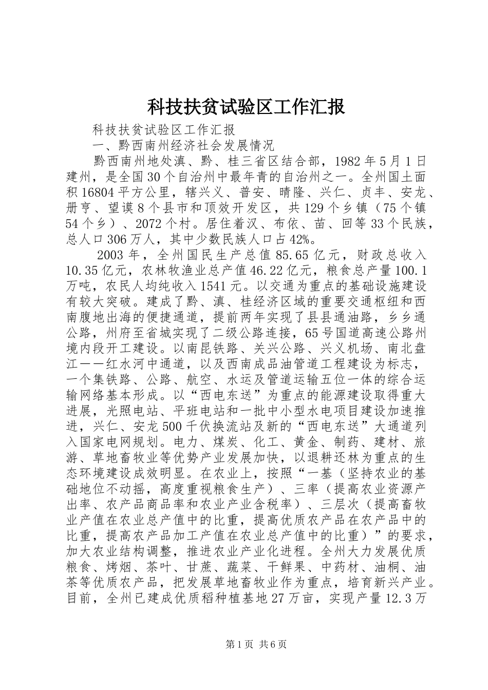 科技扶贫试验区工作汇报_第1页