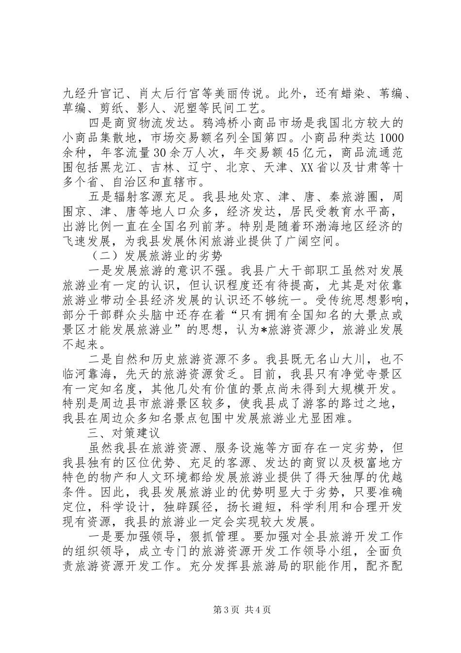 旅游资源开发情况调研报告_第3页