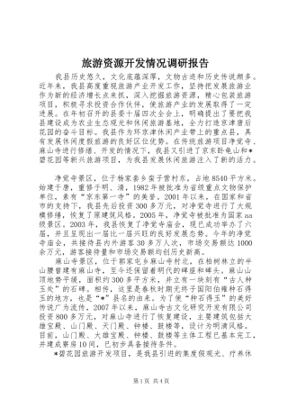 旅游资源开发情况调研报告