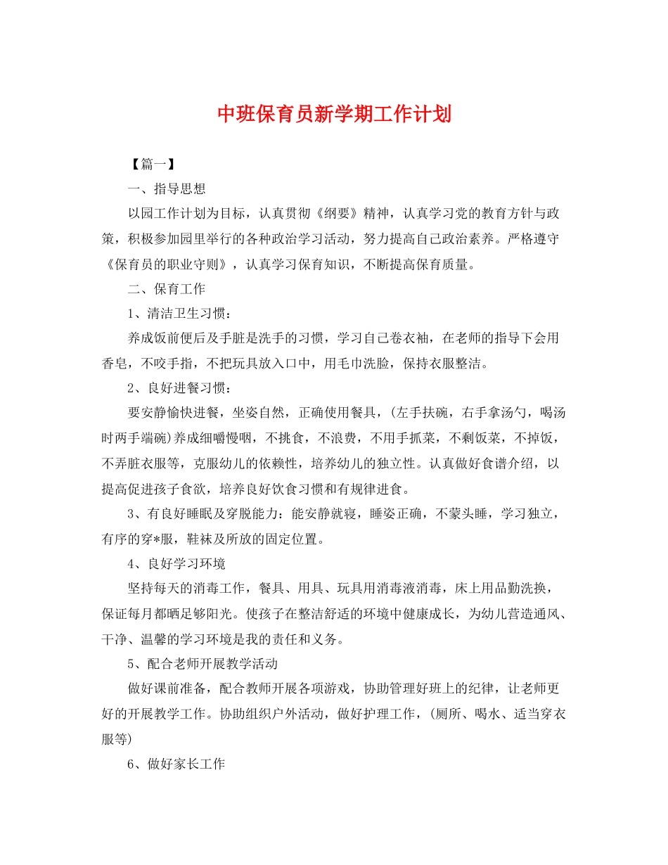 中班保育员新学期工作计划 _第1页