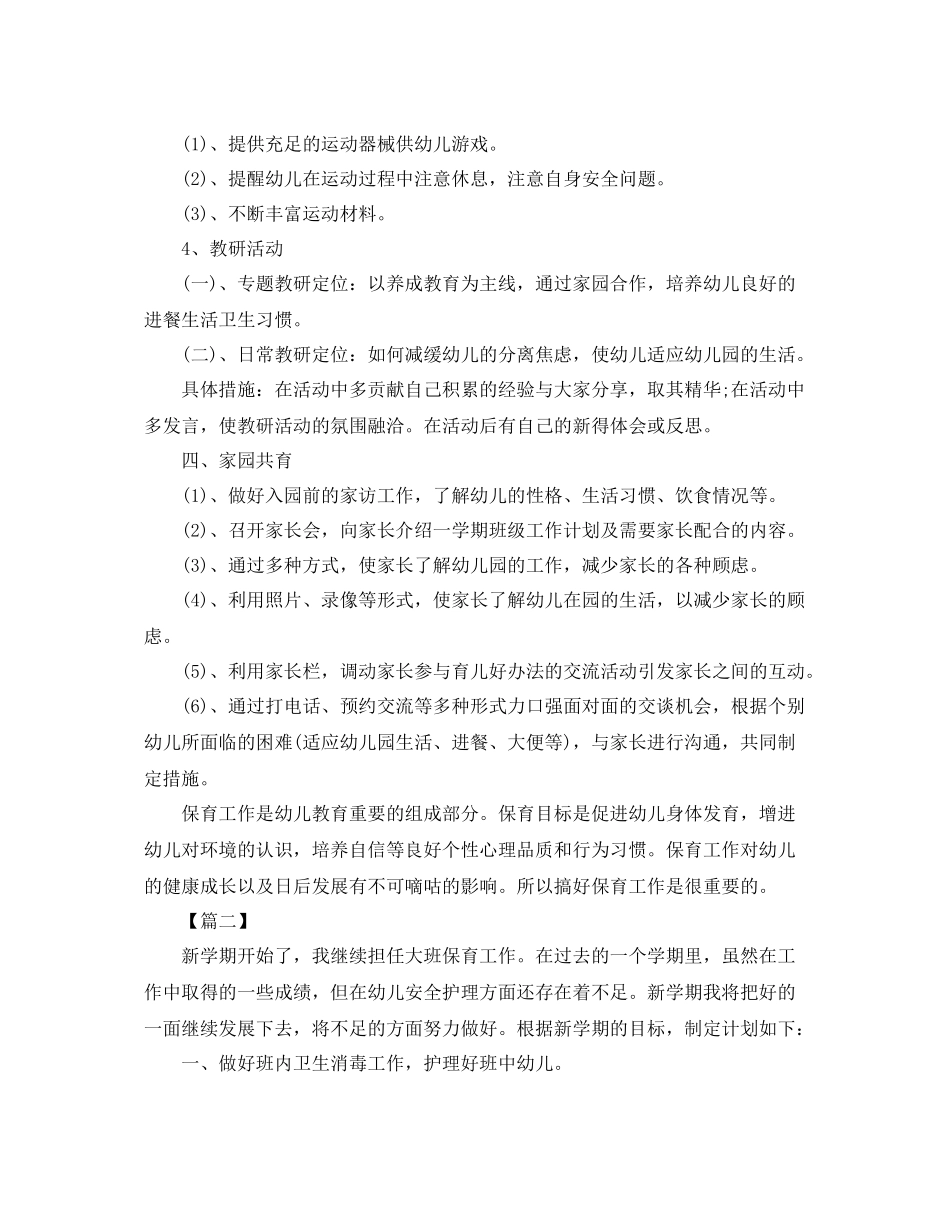 中班保育员新学期工作计划 _第3页