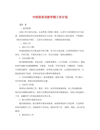 中班保育员新学期工作计划 