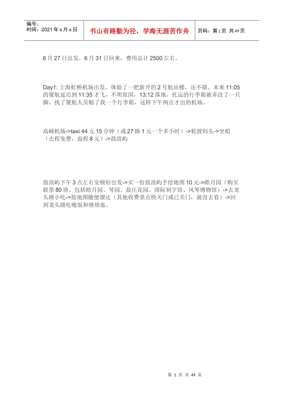 厦门酒店厦门旅游攻略_解决方案_计划解决方案_实用文档_第1页