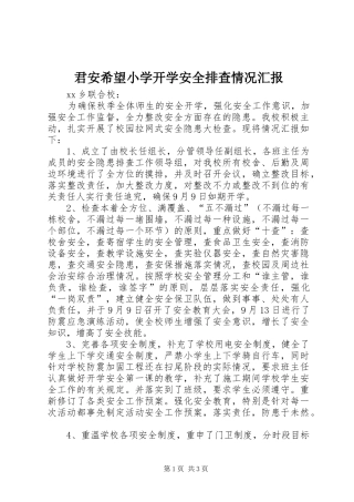 君安希望小学开学安全排查情况汇报