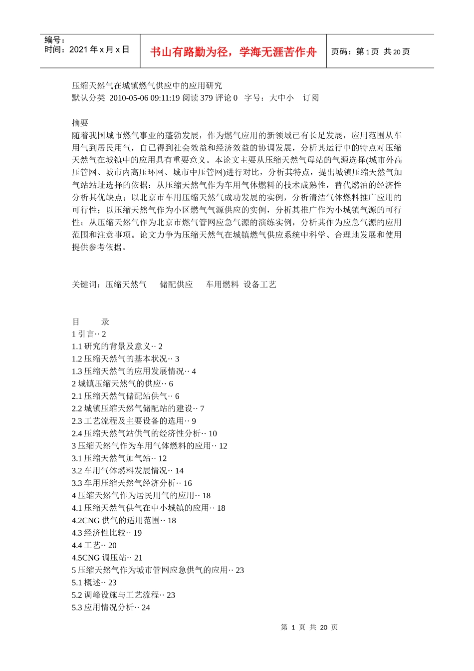 压缩天然气在城镇燃气供应中的应用研究_第1页