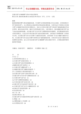 压缩天然气在城镇燃气供应中的应用研究