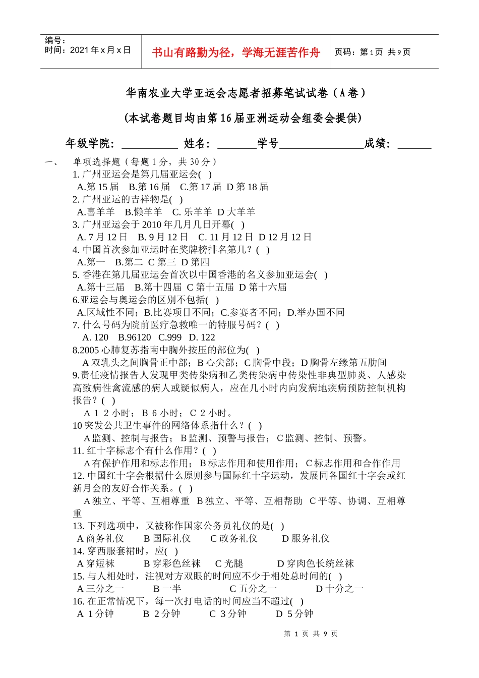 华南农业大学亚运会志愿者招募笔试试卷（A卷）(本试卷题目均_第1页