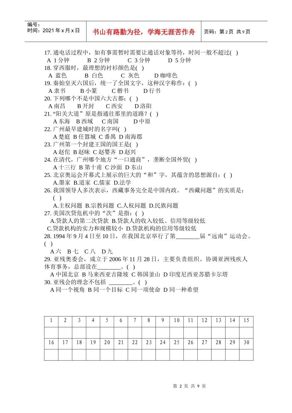 华南农业大学亚运会志愿者招募笔试试卷（A卷）(本试卷题目均_第2页