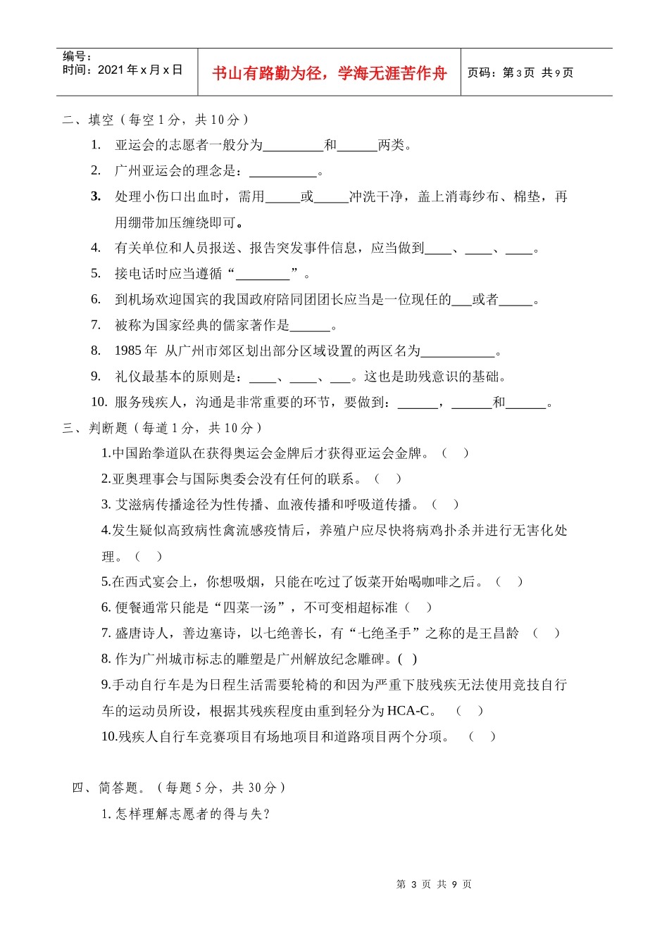 华南农业大学亚运会志愿者招募笔试试卷（A卷）(本试卷题目均_第3页