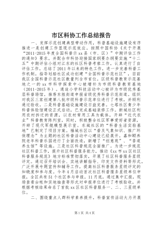 市区科协工作总结报告
