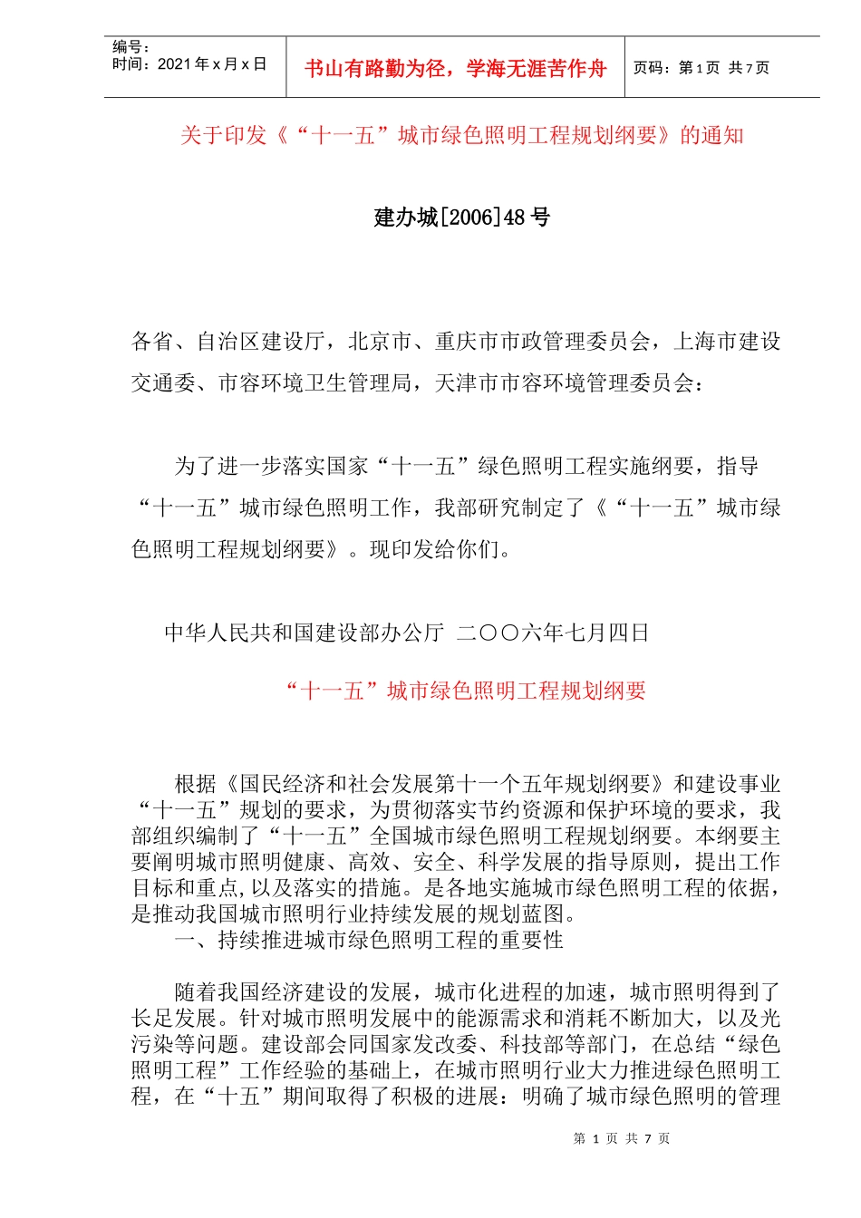 城市绿色照明工程规划_第1页