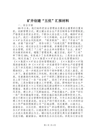 矿井创建“五优”汇报材料