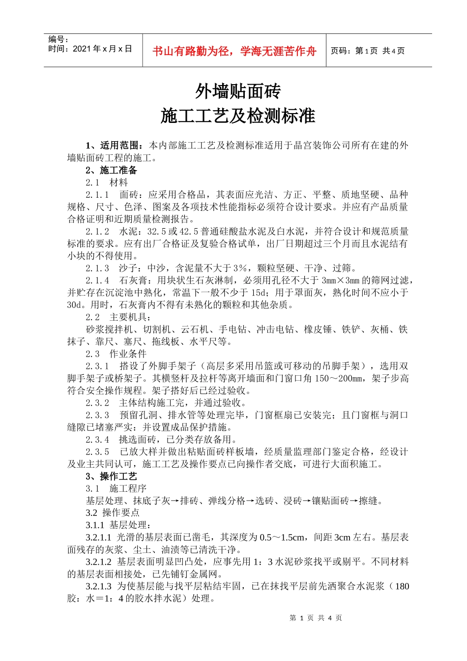 外墙贴面砖施工工艺及检测标准_第1页