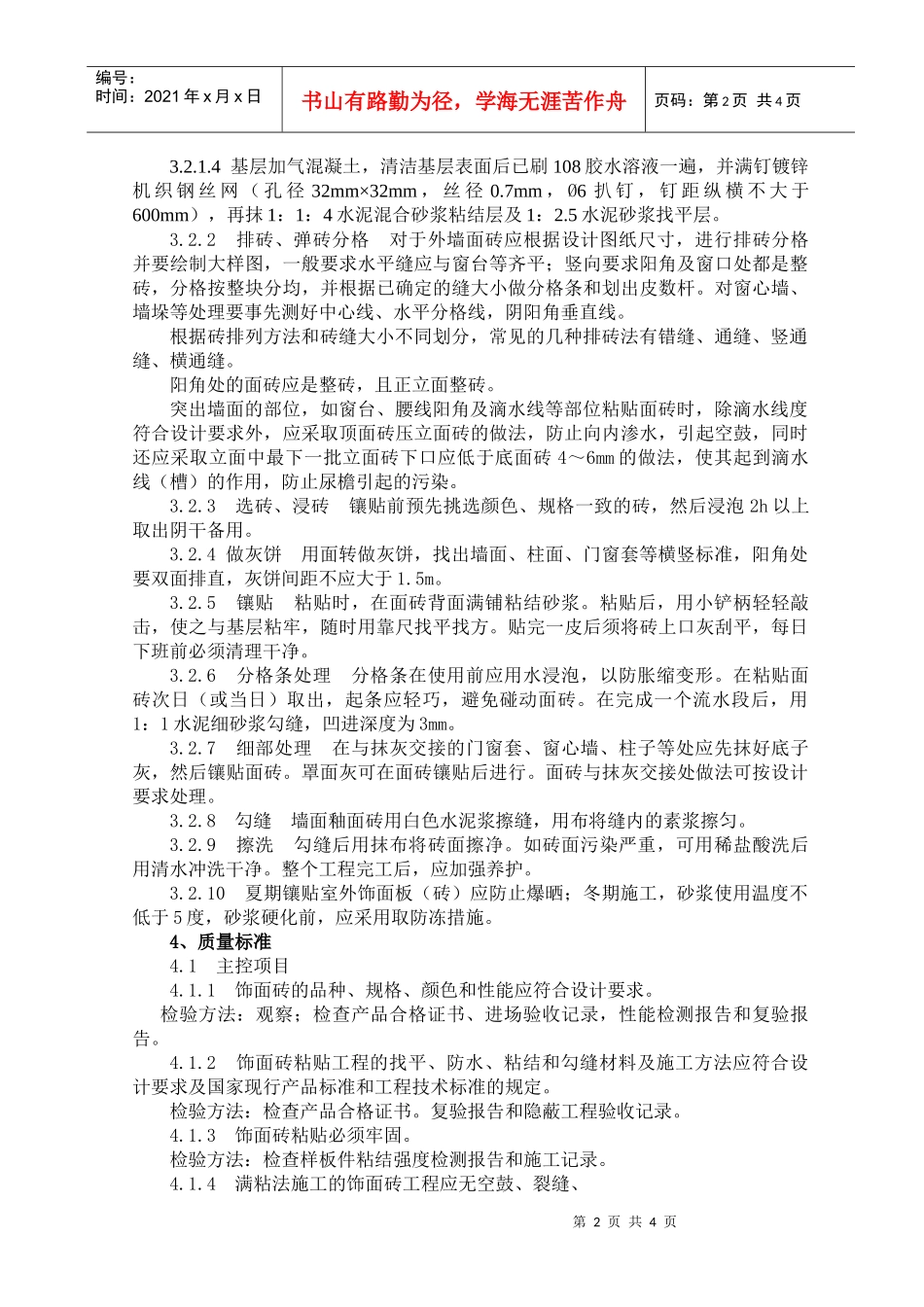外墙贴面砖施工工艺及检测标准_第2页