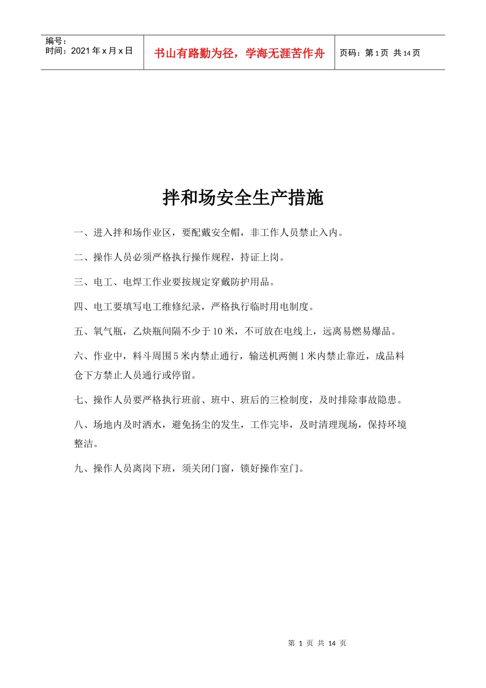 建筑工程各项安全保障措施_第1页