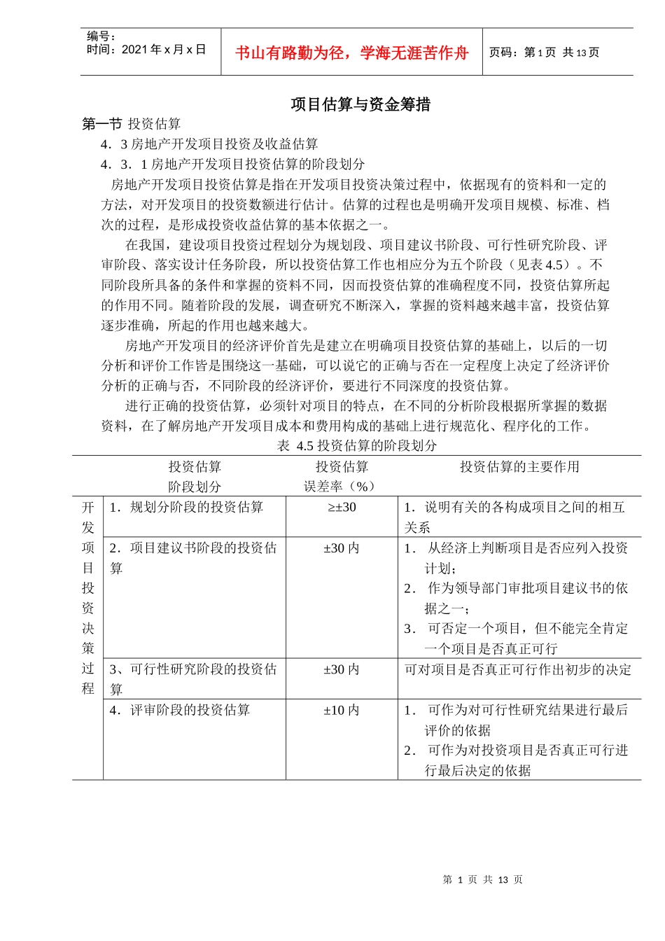 房地产项目估算与资金筹措(DOC12)_第1页