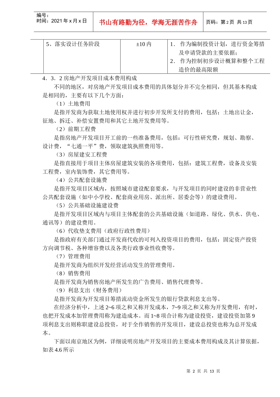 房地产项目估算与资金筹措(DOC12)_第2页