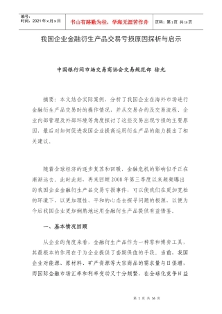 我国企业金融衍生产品交易亏损原因探析与启示2843743971