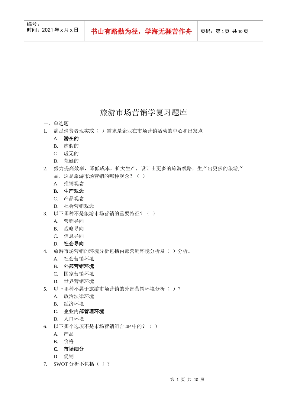 旅游市场营销学复习题大全_第1页